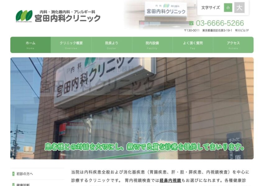 内科・消化器科全般を診療する墨田区のかかりつけ医「宮田内科クリニック」