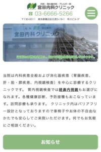 内科・消化器科全般を診療する墨田区のかかりつけ医「宮田内科クリニック」