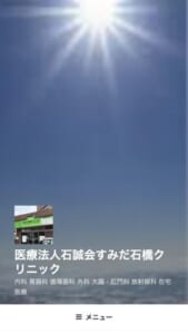 がんの早期発見と生活習慣病の改善に強い「医療法人石誠会すみだ石橋クリニック」