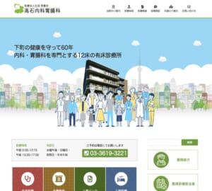 墨田区で60年以上に渡って地域と密着した医療を行う「高石内科胃腸科」