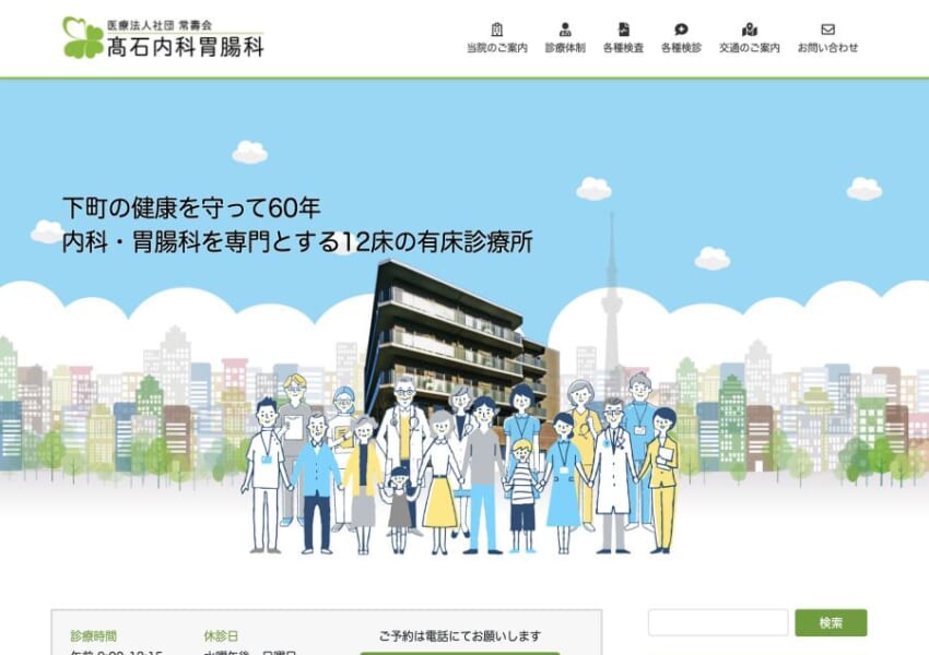 墨田区で60年以上に渡って地域と密着した医療を行う「高石内科胃腸科」
