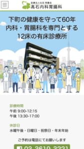 墨田区で60年以上に渡って地域と密着した医療を行う「高石内科胃腸科」