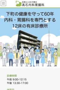 墨田区で60年以上に渡って地域と密着した医療を行う「高石内科胃腸科」