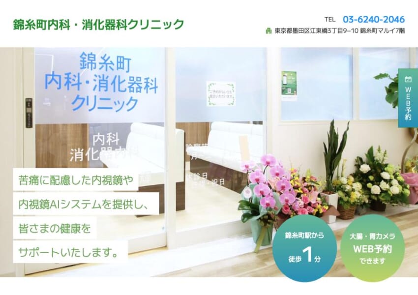 AIを用いた効率良く高精度の医療を提供「錦糸町内科・消化器科クリニック」