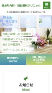 AIを用いた効率良く高精度の医療を提供「錦糸町内科・消化器科クリニック」